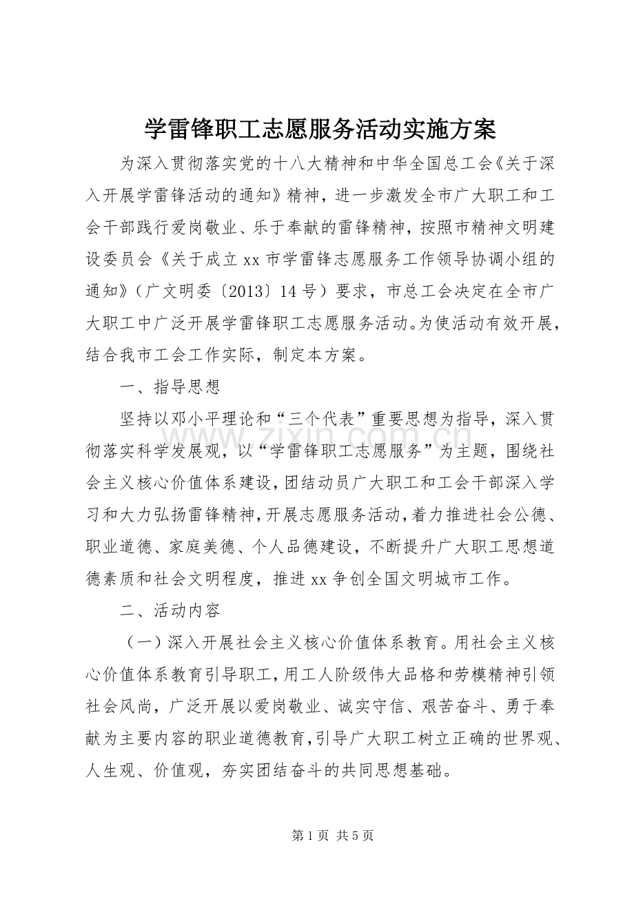 学雷锋职工志愿服务活动方案.docx_第1页