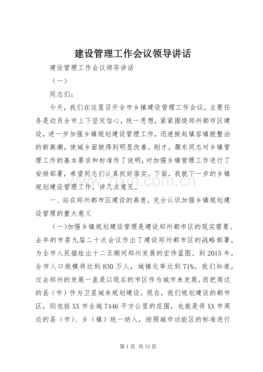 建设管理工作会议领导讲话.docx_第1页