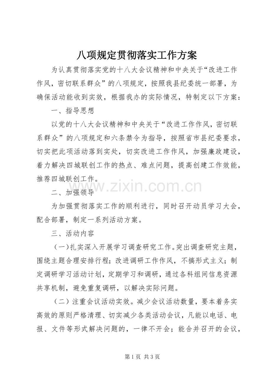 八项规定贯彻落实工作实施方案.docx_第1页