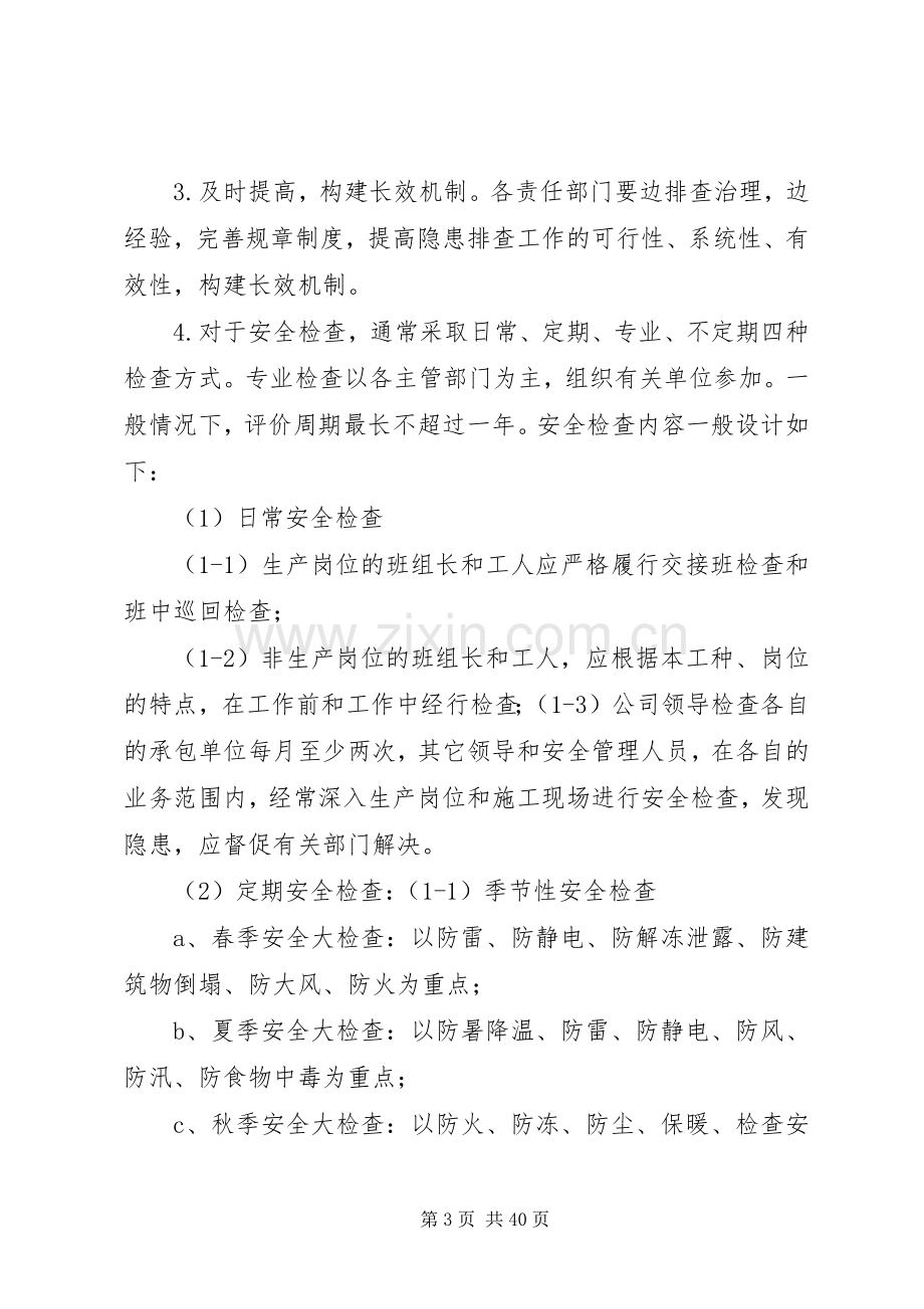 安全隐患排查治理实施方案 .docx_第3页