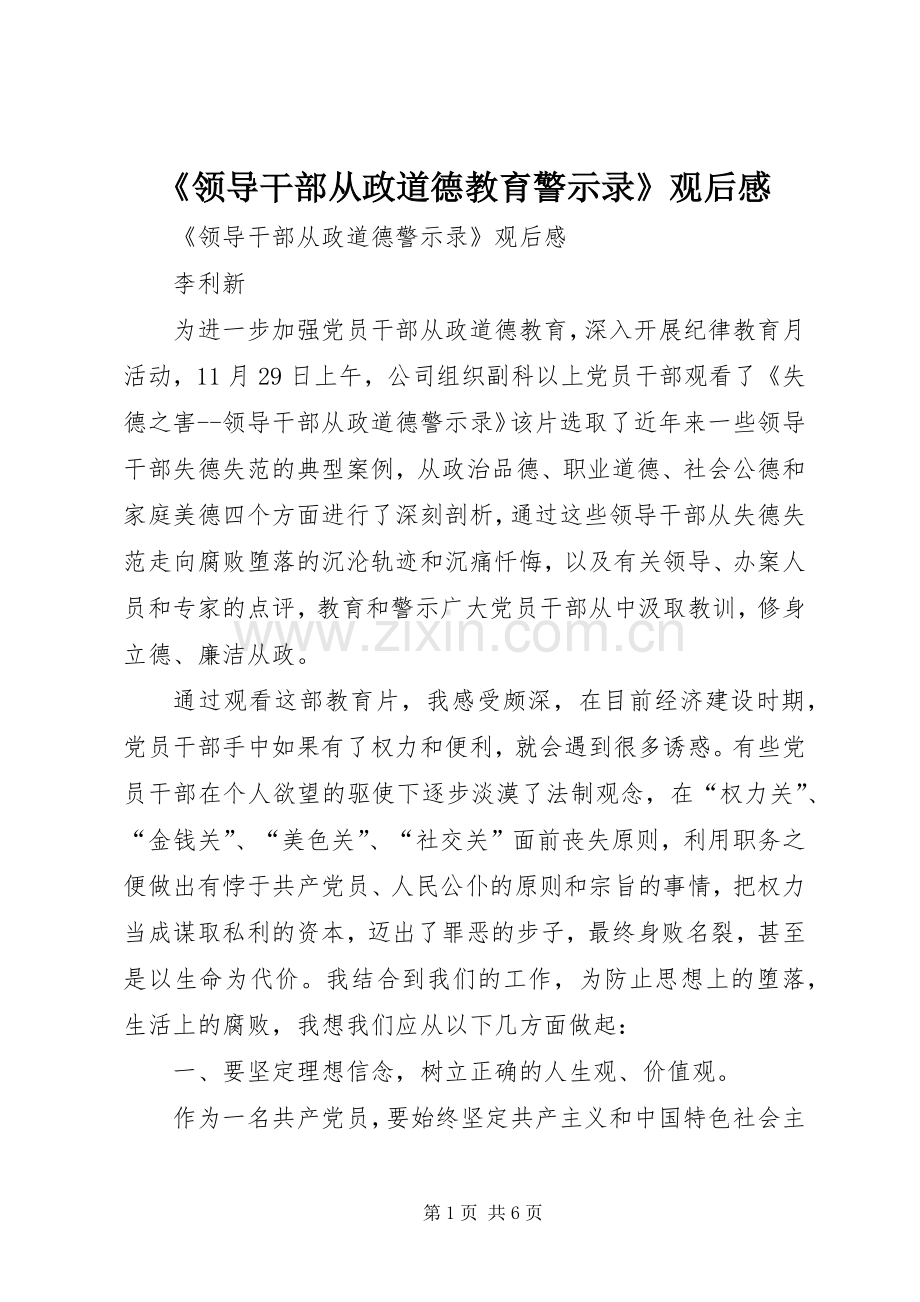 《领导干部从政道德教育警示录》观后感 .docx_第1页