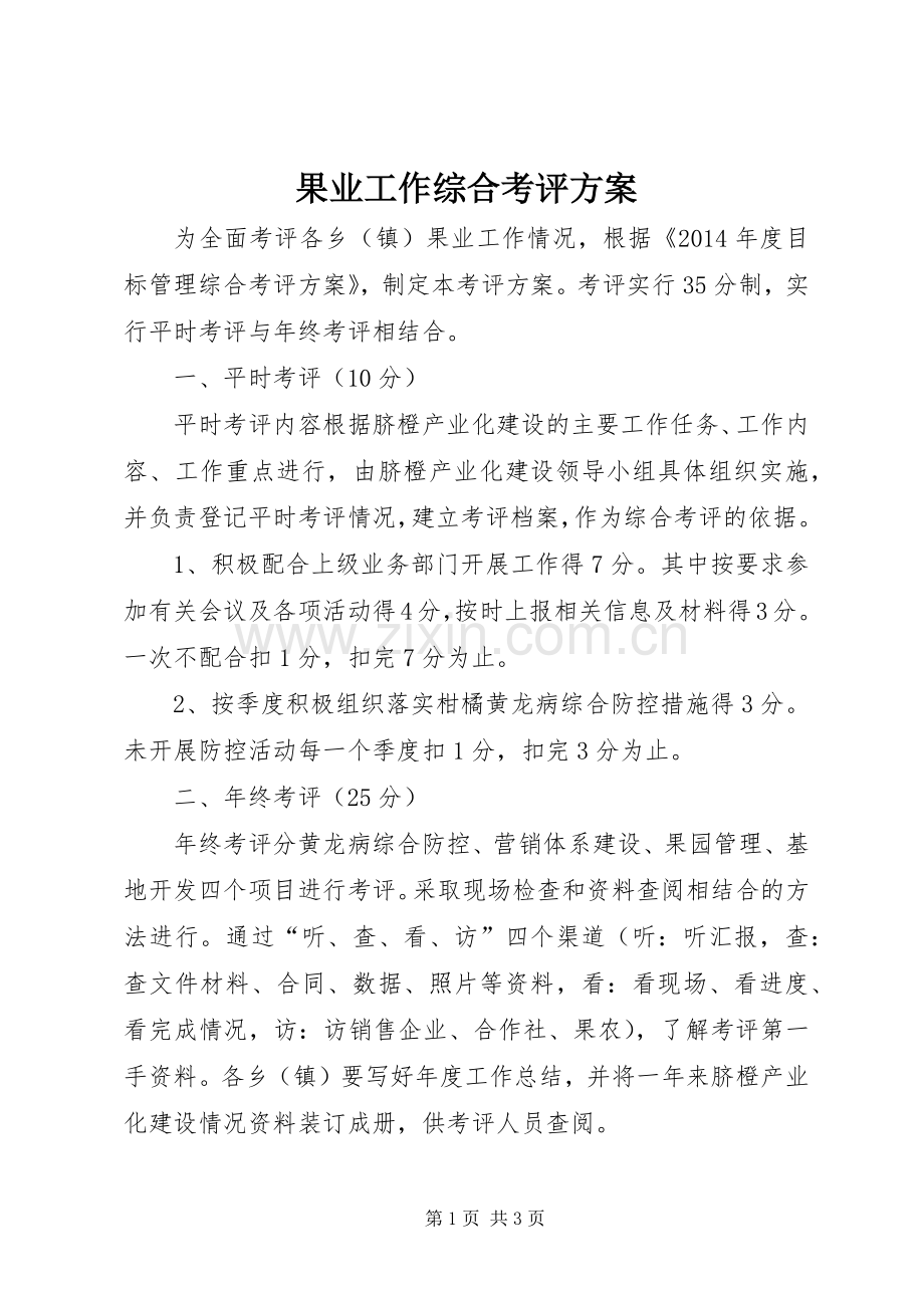 果业工作综合考评实施方案.docx_第1页