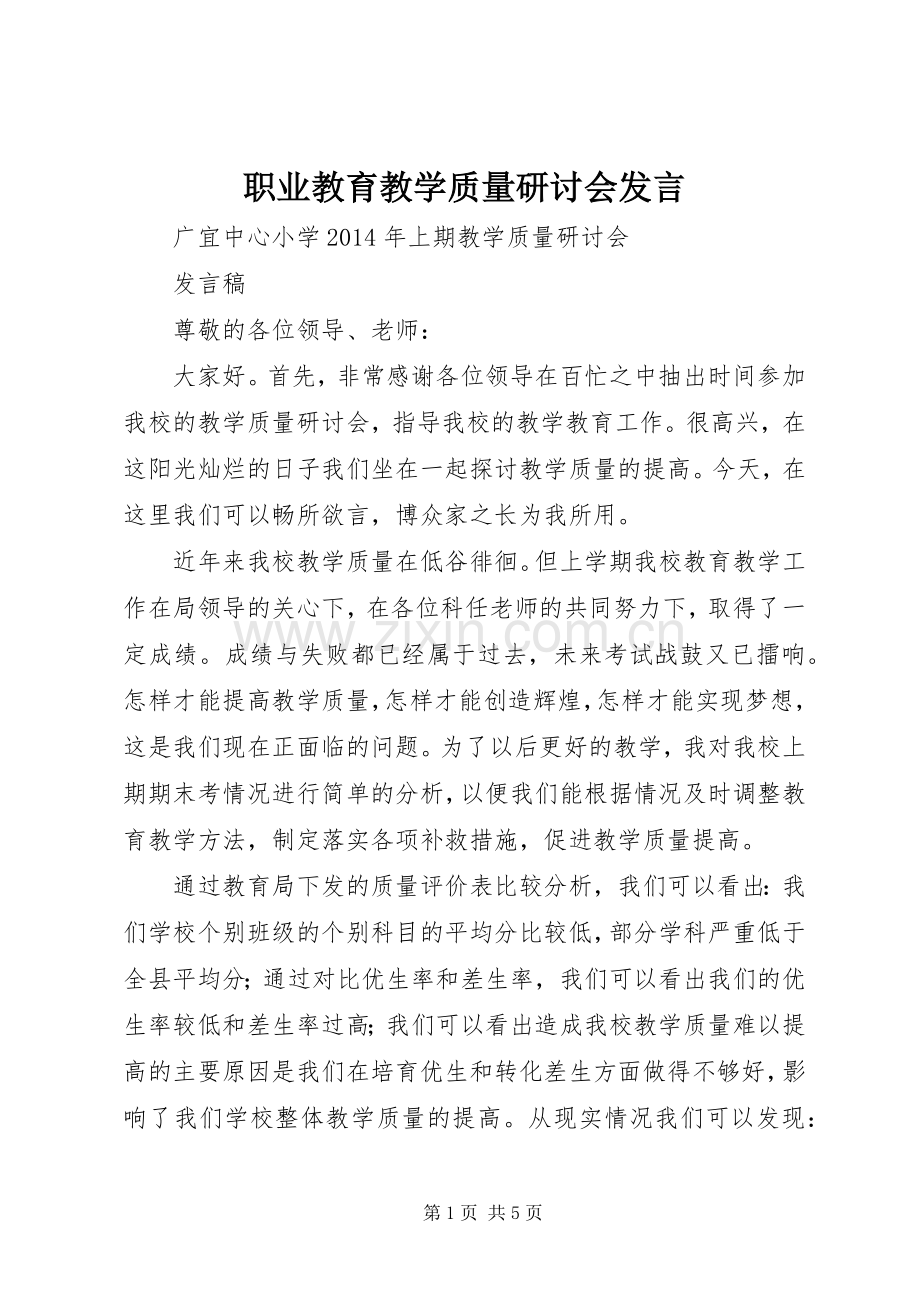 职业教育教学质量研讨会发言稿.docx_第1页