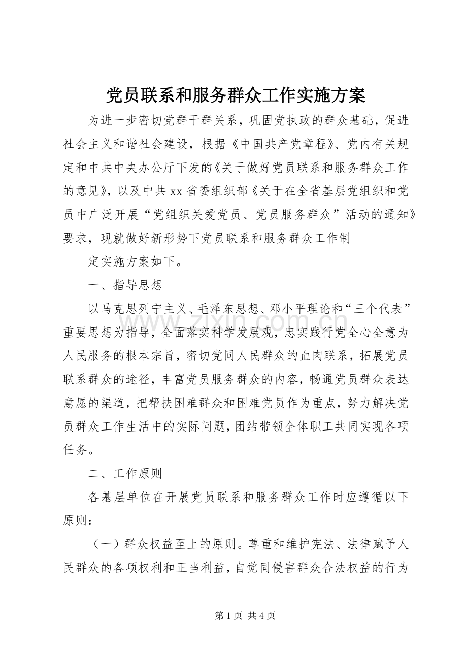 党员联系和服务群众工作方案.docx_第1页