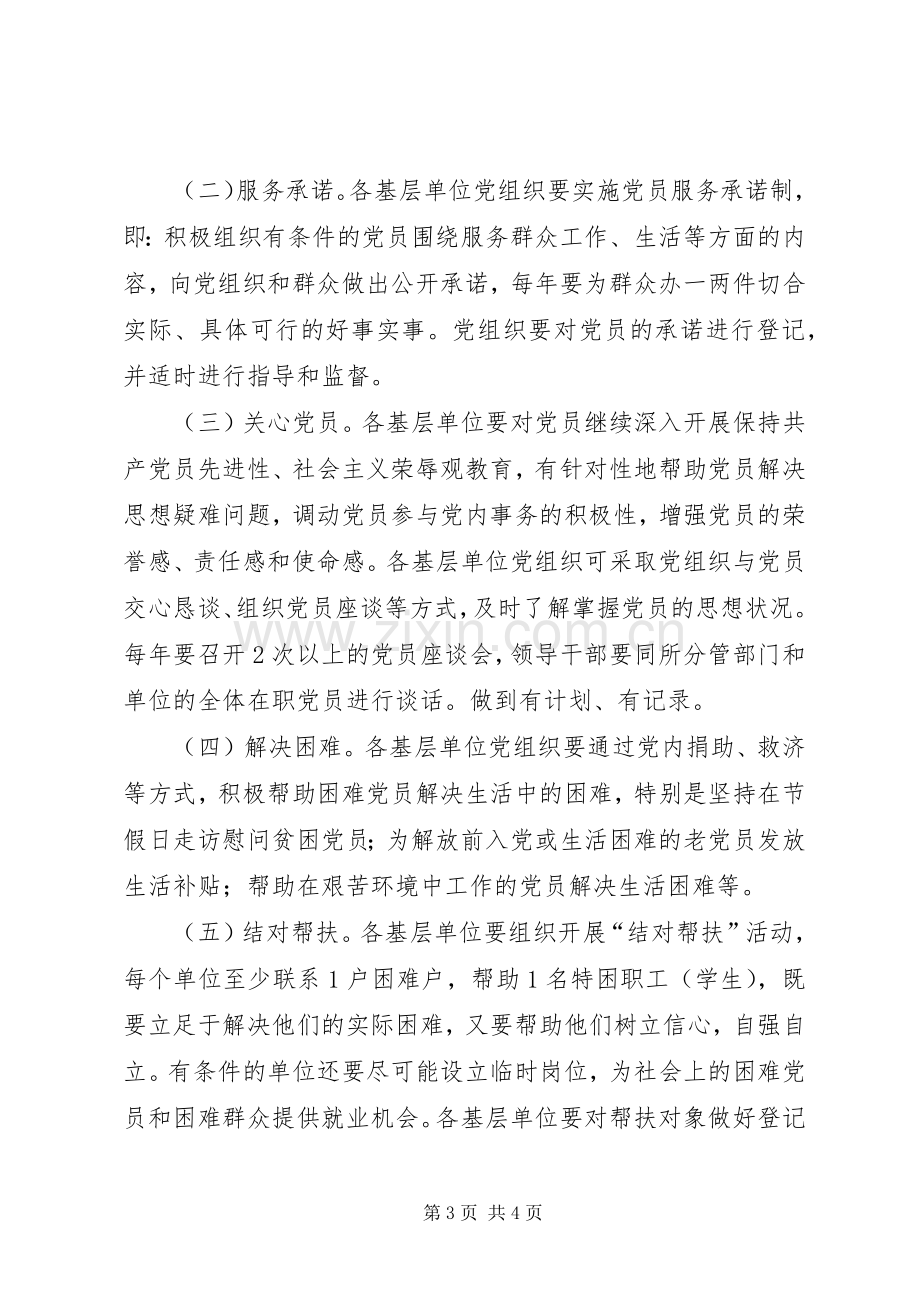 党员联系和服务群众工作方案.docx_第3页