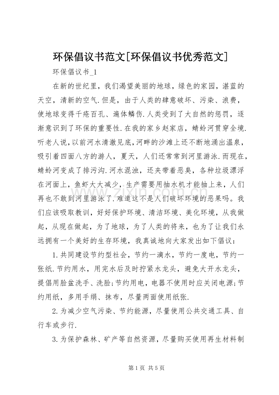 环保倡议书范文[环保倡议书优秀范文].docx_第1页