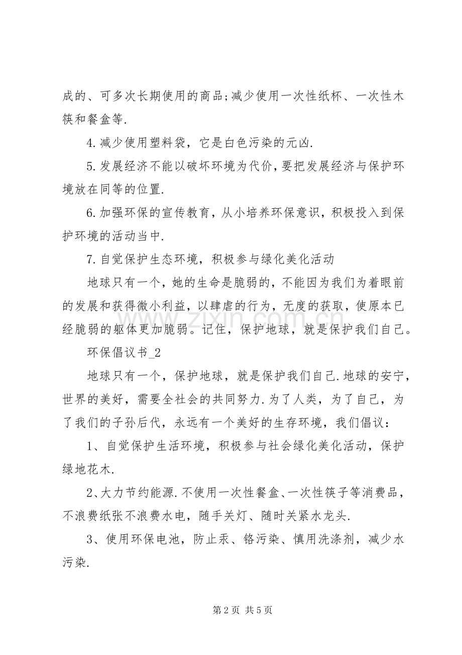 环保倡议书范文[环保倡议书优秀范文].docx_第2页