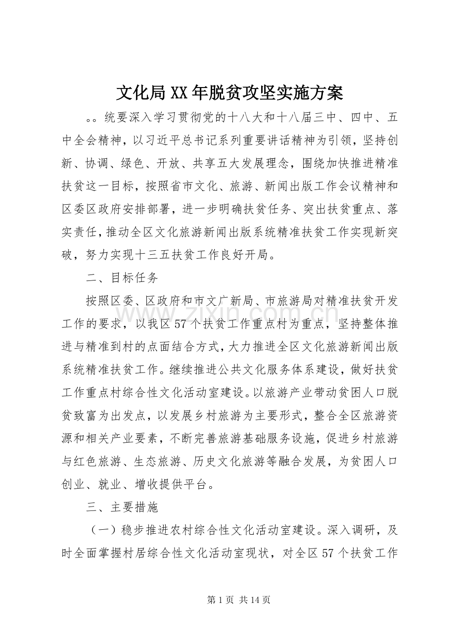 文化局XX年脱贫攻坚方案.docx_第1页