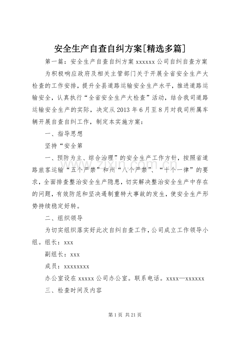 安全生产自查自纠实施方案[多篇].docx_第1页