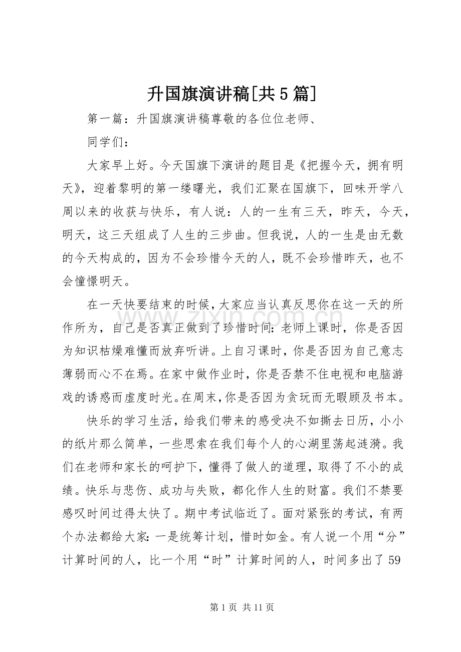 升国旗演讲稿[共5篇].docx_第1页