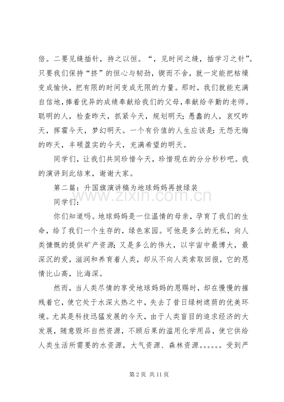 升国旗演讲稿[共5篇].docx_第2页