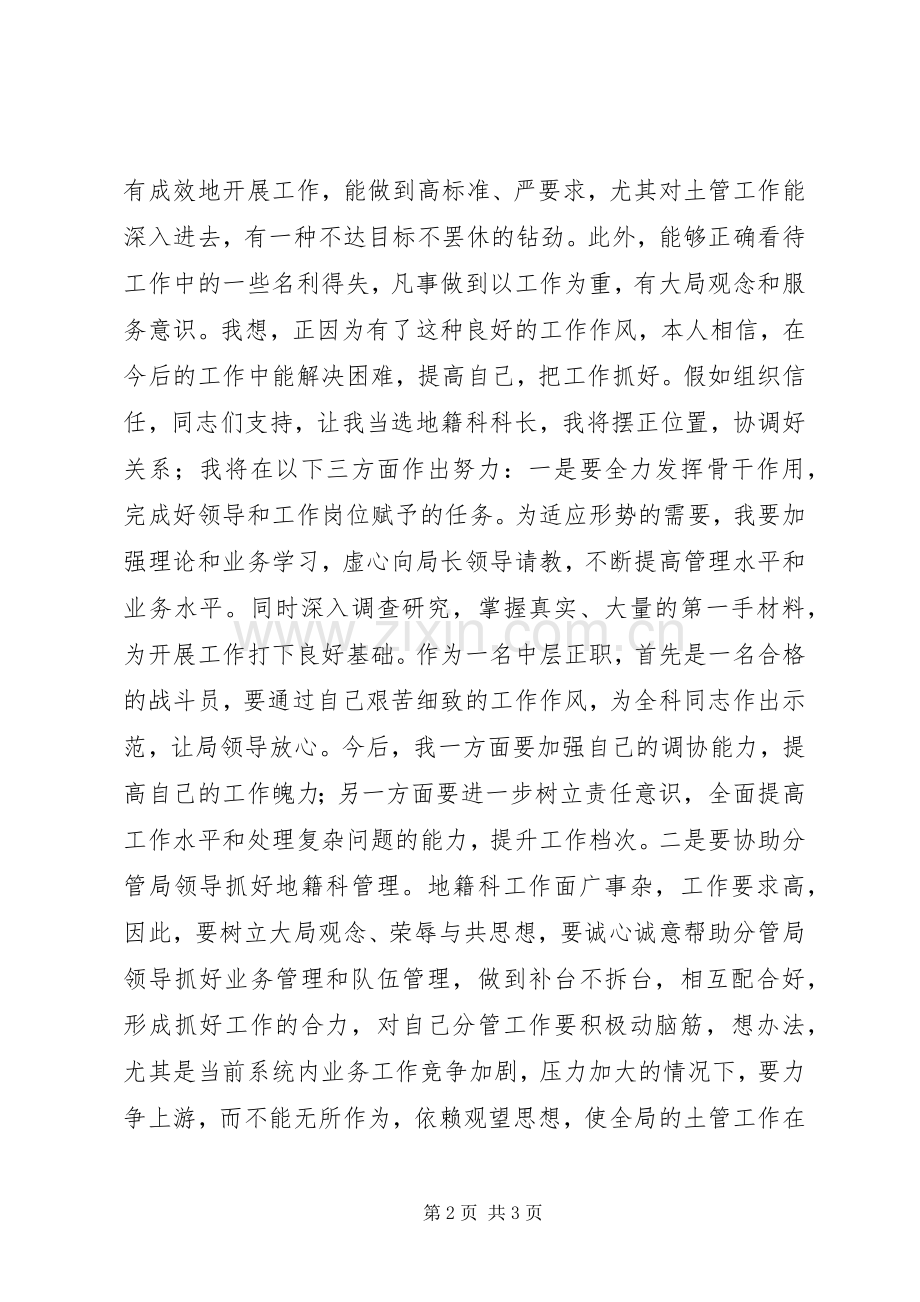 竞选地籍科科长的演讲稿.docx_第2页