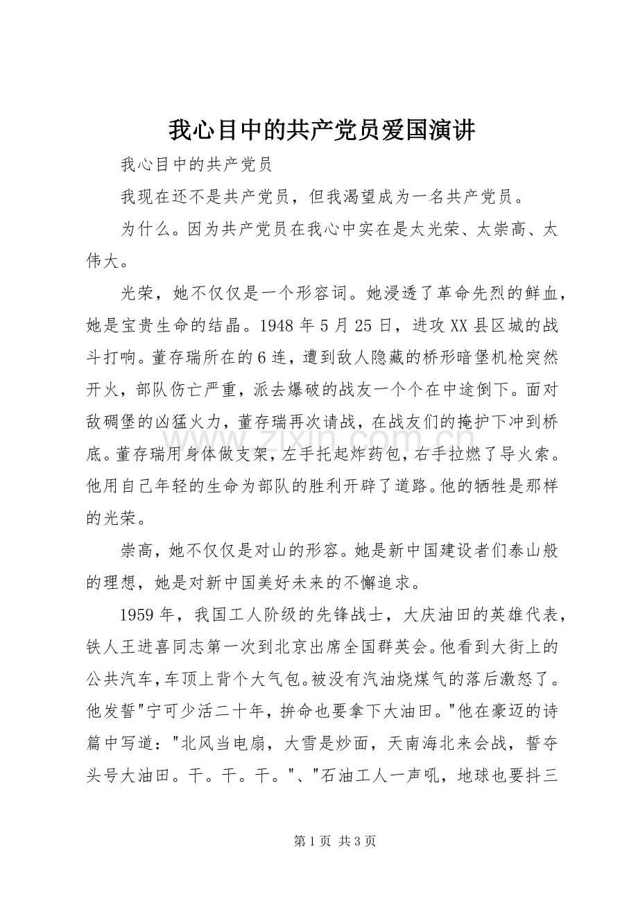 我心目中的共产党员爱国演讲.docx_第1页