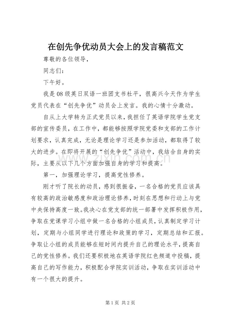 在创先争优动员大会上的发言稿范文.docx_第1页