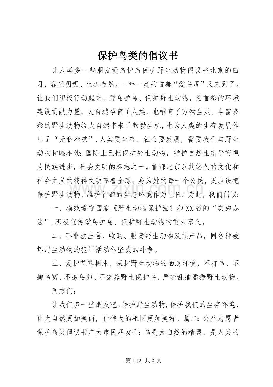 保护鸟类的倡议书 (6).docx_第1页