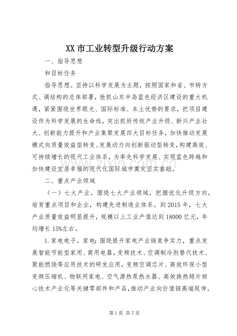 XX市工业转型升级行动实施方案.docx_第1页