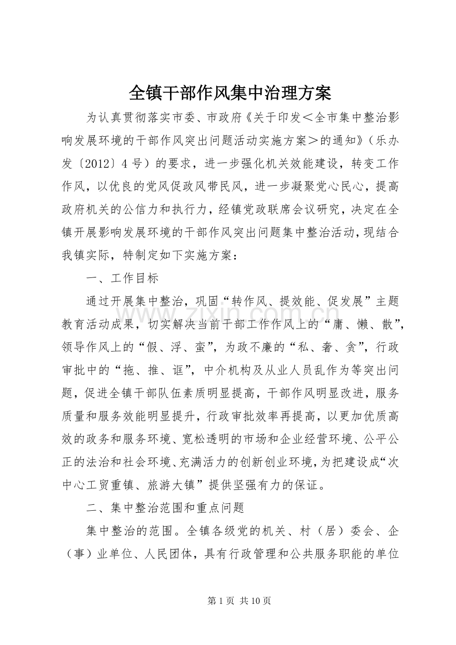 全镇干部作风集中治理实施方案.docx_第1页