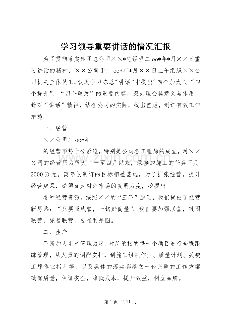 学习领导重要讲话的情况汇报.docx_第1页