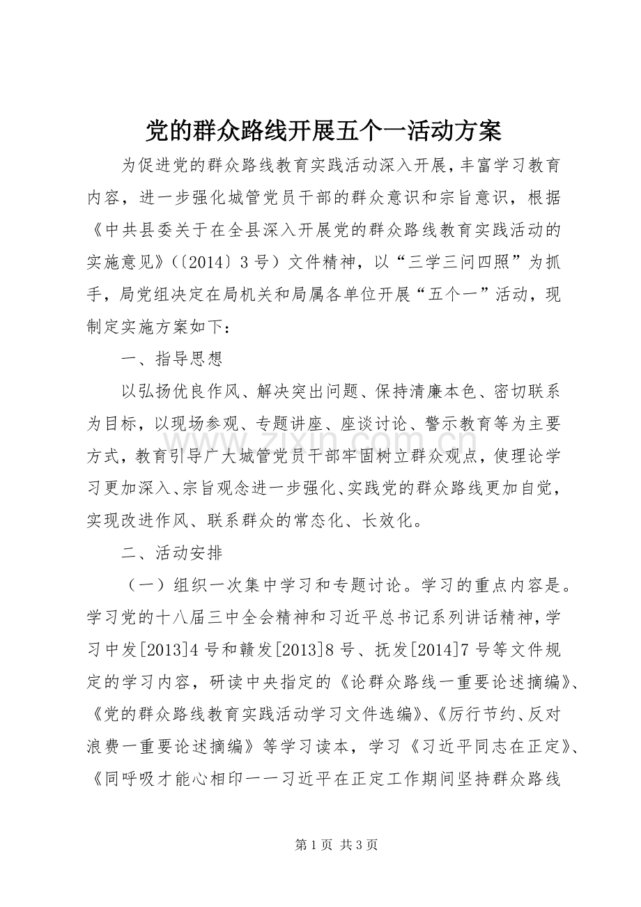 党的群众路线开展五个一活动实施方案.docx_第1页