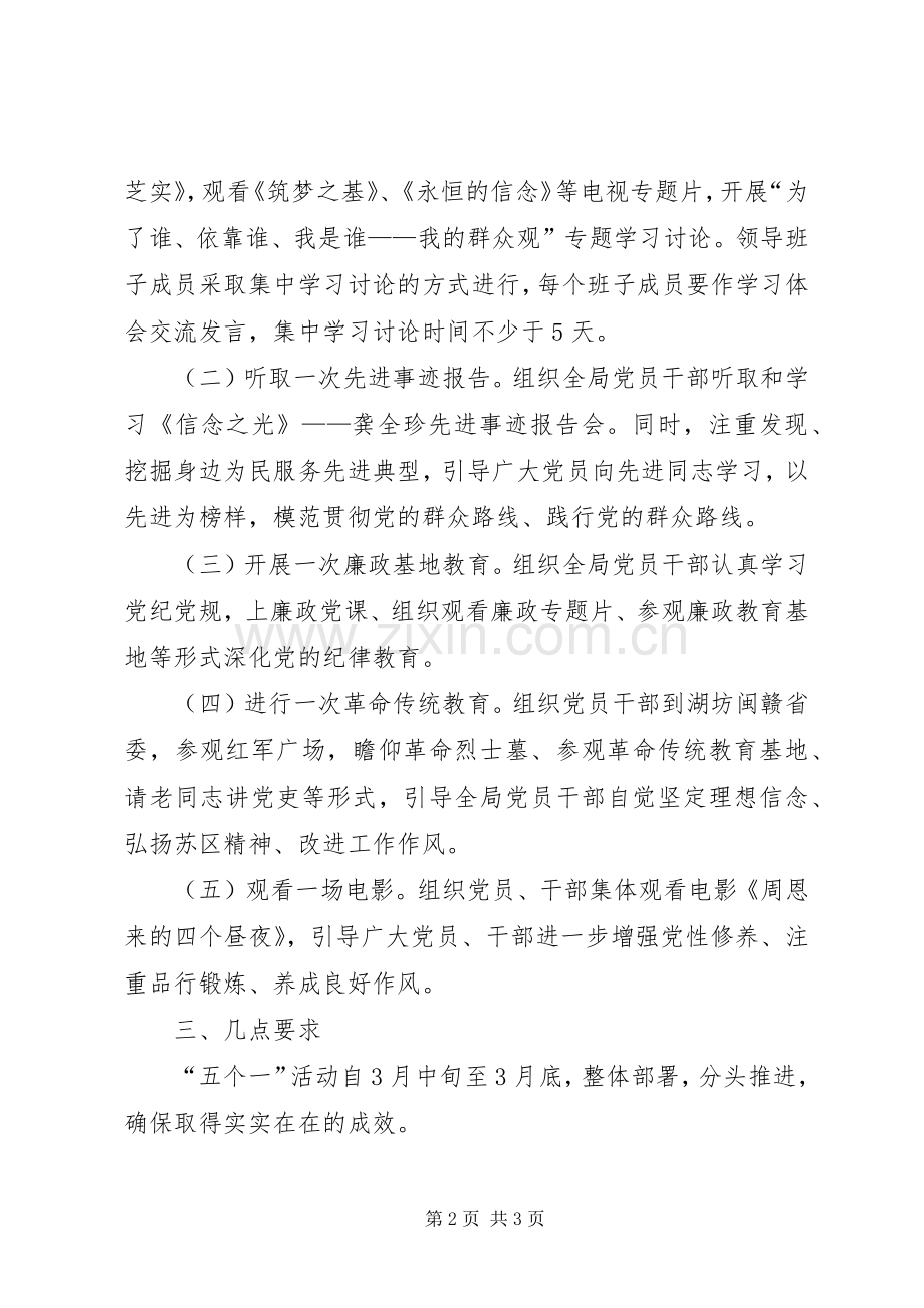 党的群众路线开展五个一活动实施方案.docx_第2页