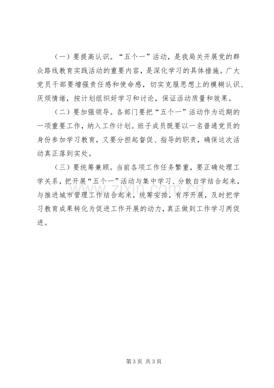 党的群众路线开展五个一活动实施方案.docx_第3页