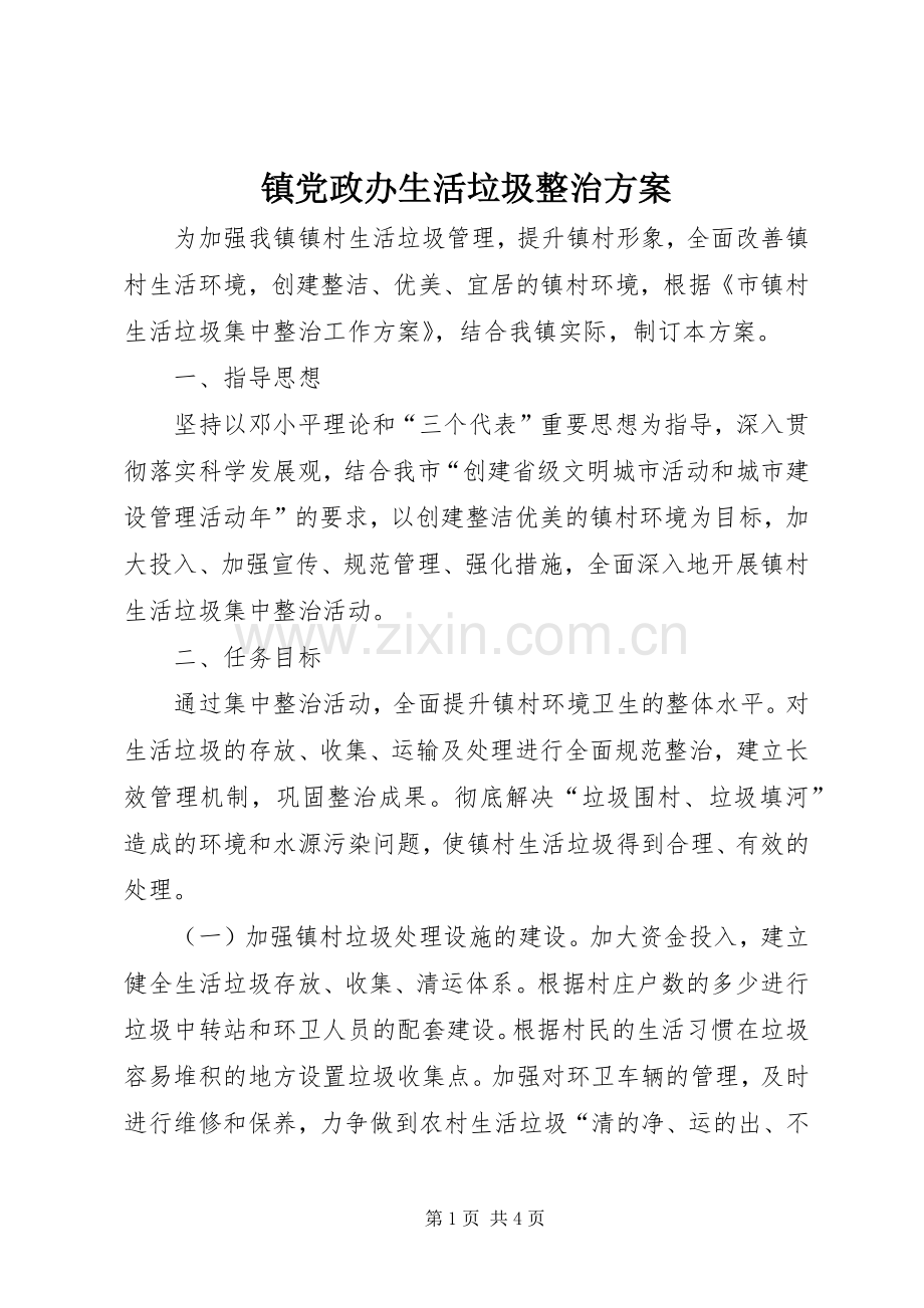 镇党政办生活垃圾整治实施方案.docx_第1页