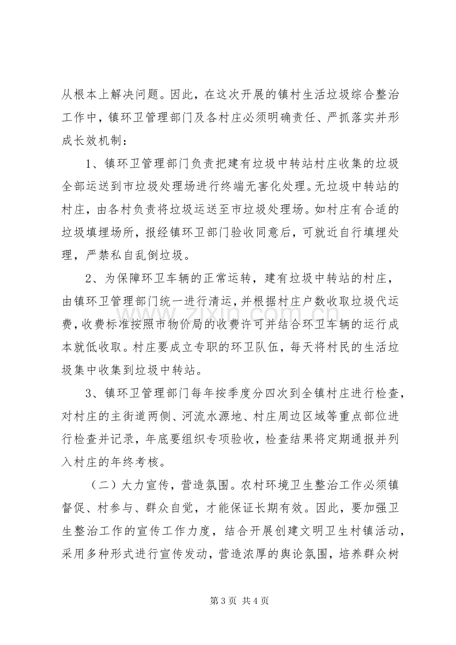 镇党政办生活垃圾整治实施方案.docx_第3页