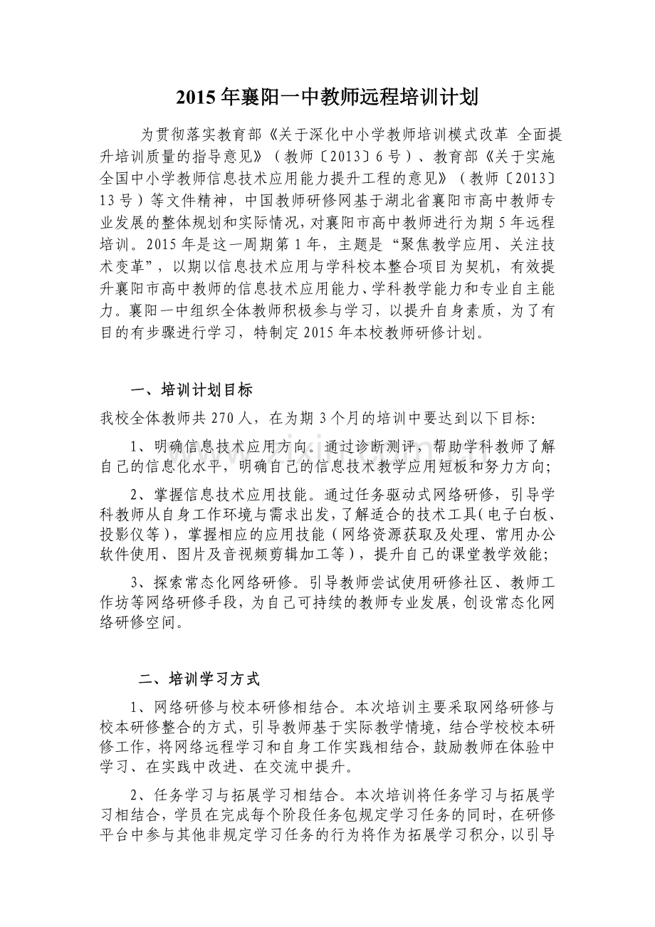 2015年襄阳一中教师远程培训计划.doc_第1页