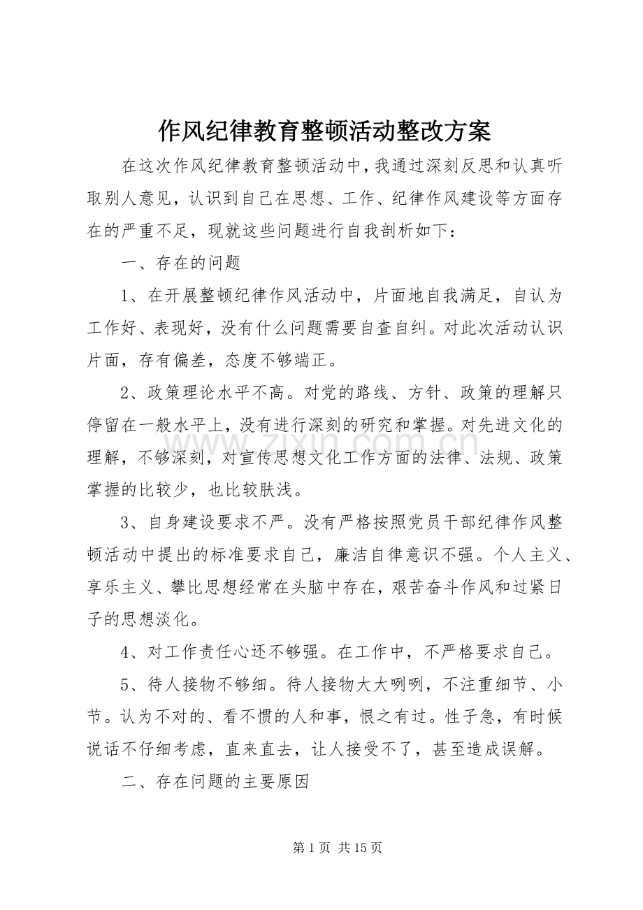 作风纪律教育整顿活动整改实施方案.docx_第1页