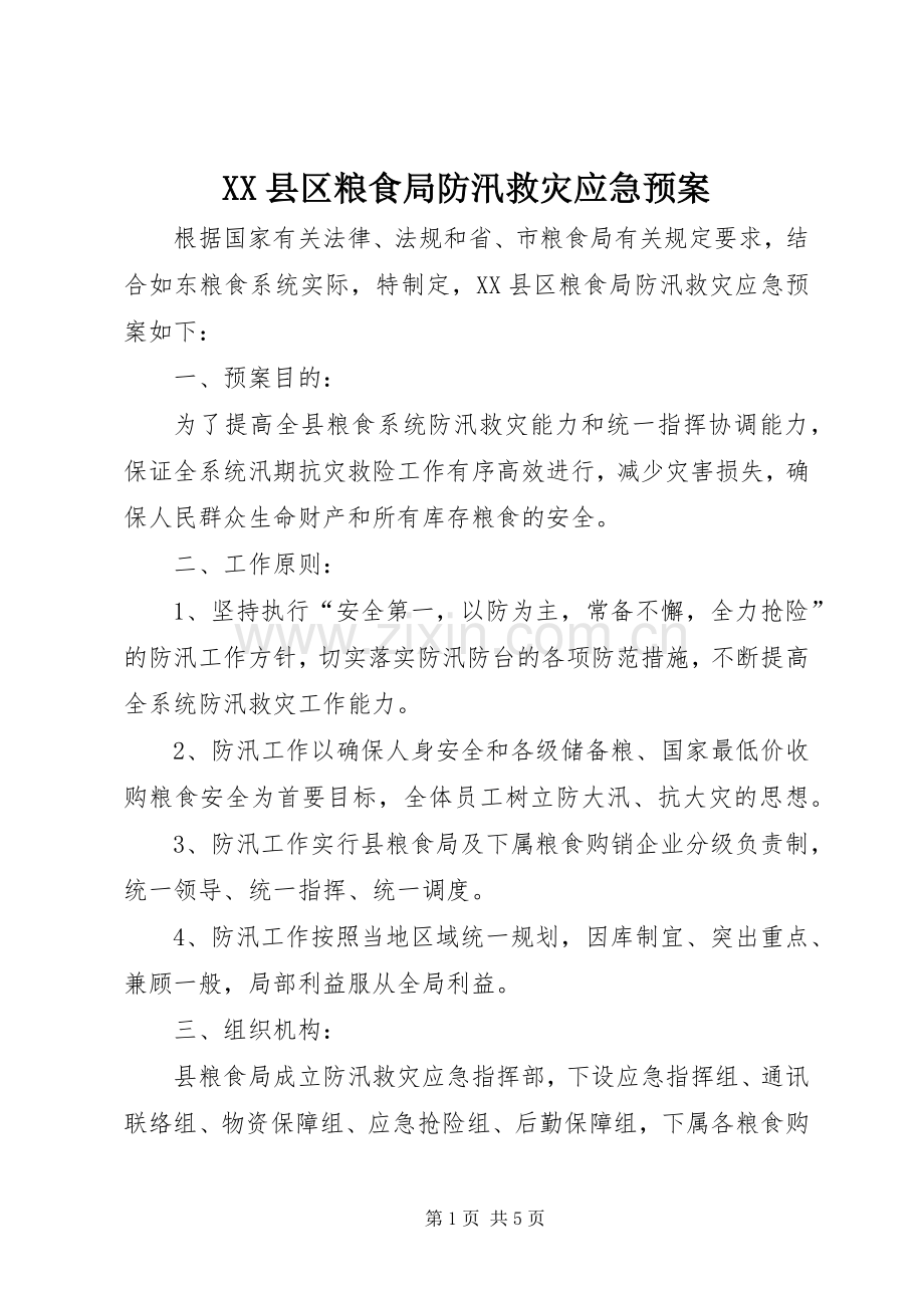 XX县区粮食局防汛救灾应急处理预案.docx_第1页