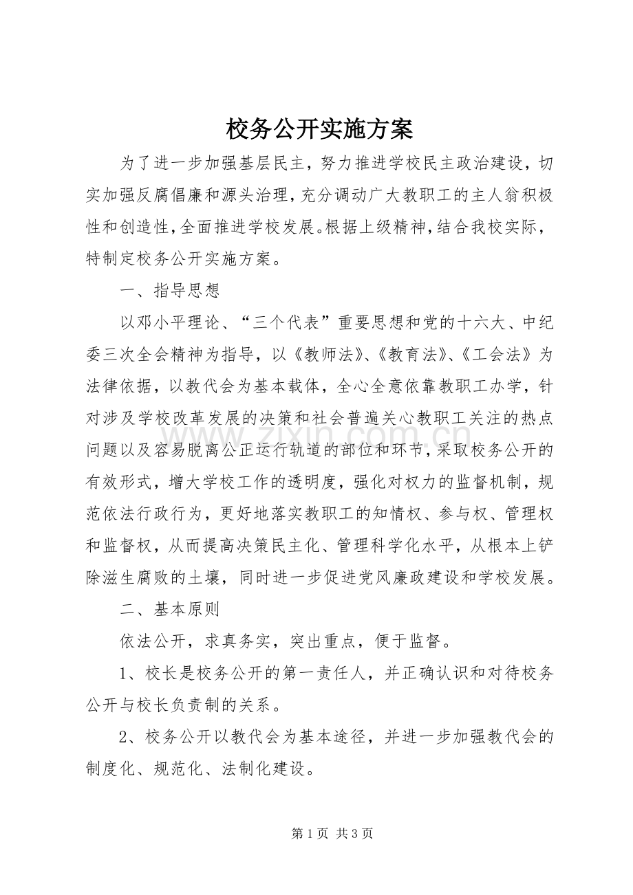 校务公开方案 .docx_第1页