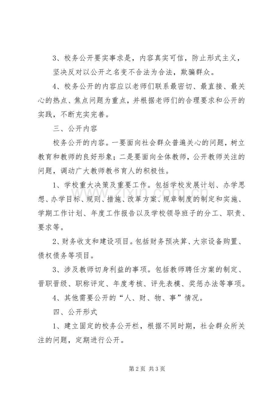 校务公开方案 .docx_第2页