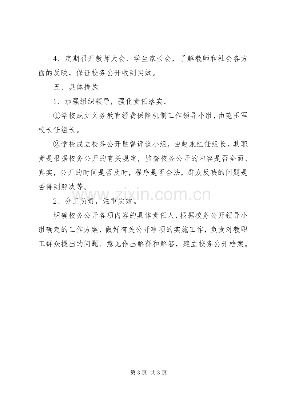 校务公开方案 .docx_第3页