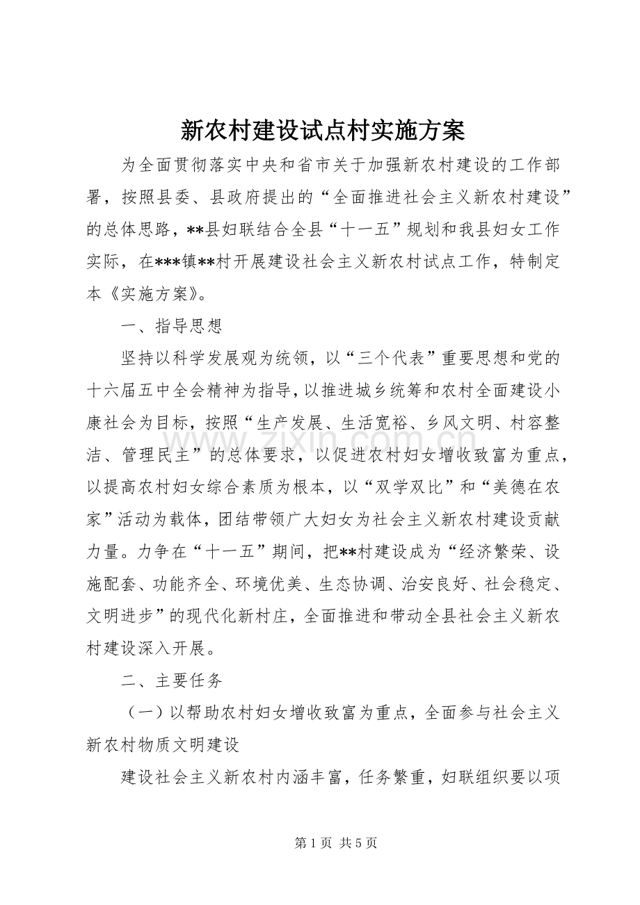 新农村建设试点村方案.docx_第1页