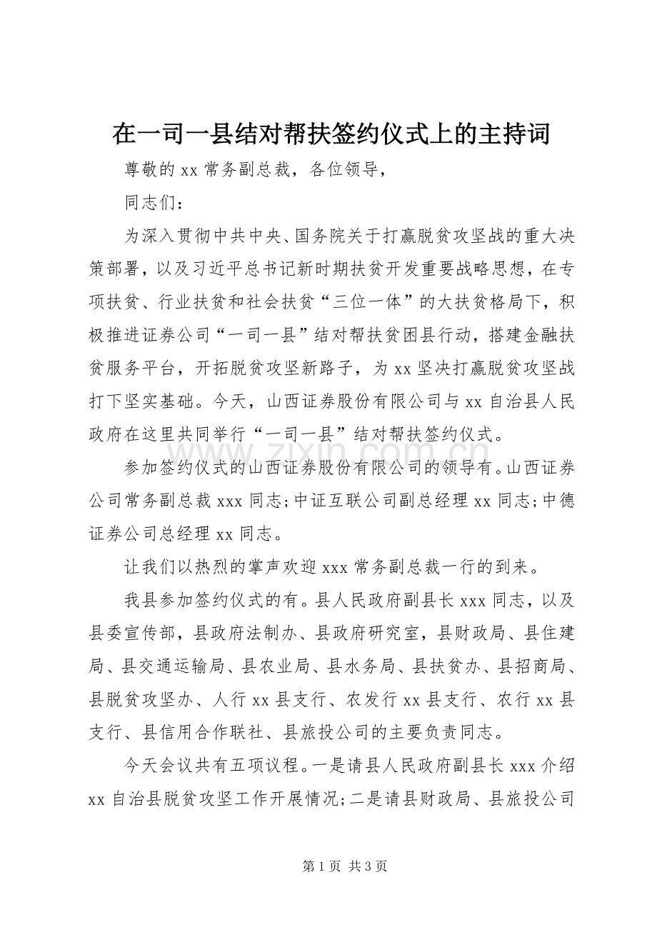 在一司一县结对帮扶签约仪式上的主持词.docx_第1页