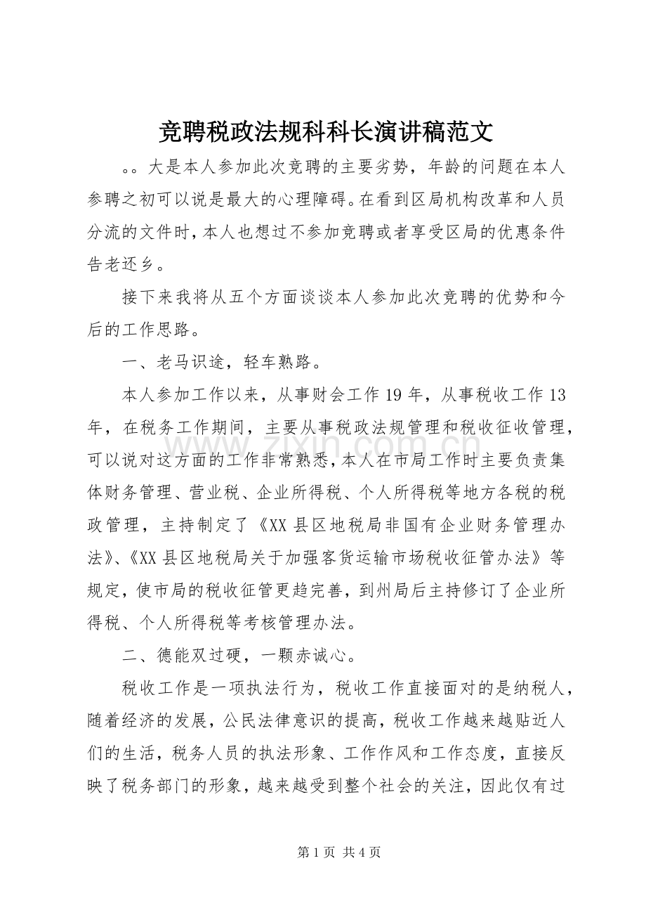 竞聘税政法规科科长演讲稿范文.docx_第1页