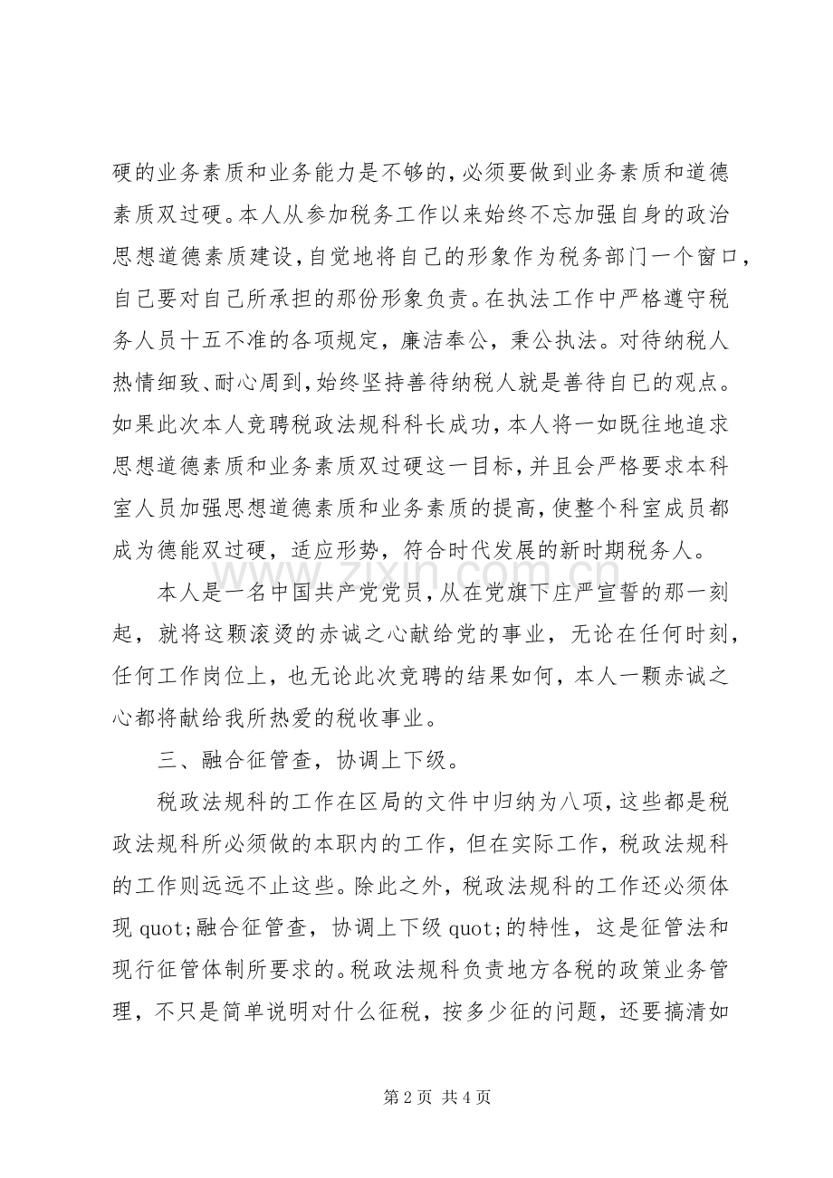 竞聘税政法规科科长演讲稿范文.docx_第2页