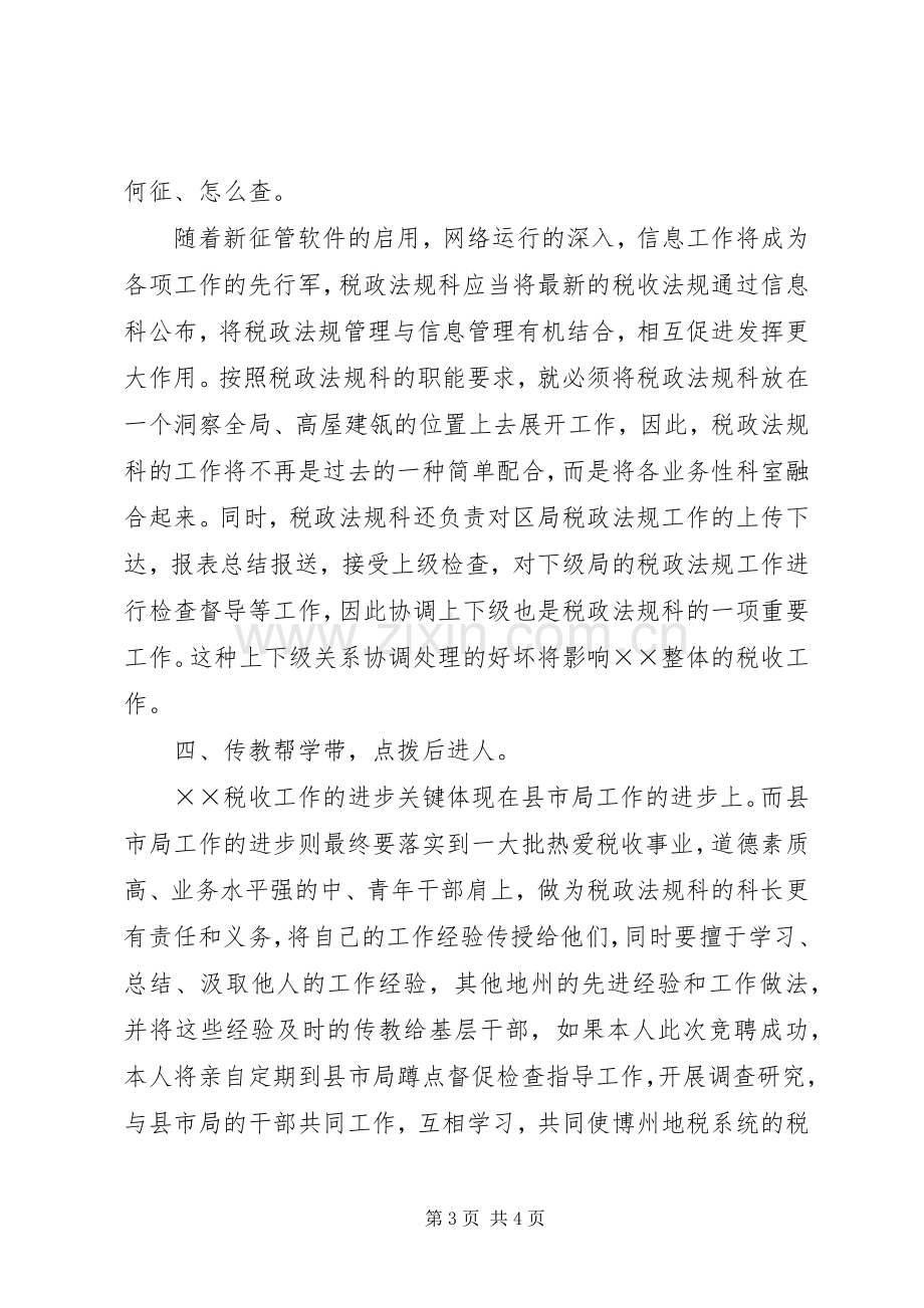 竞聘税政法规科科长演讲稿范文.docx_第3页