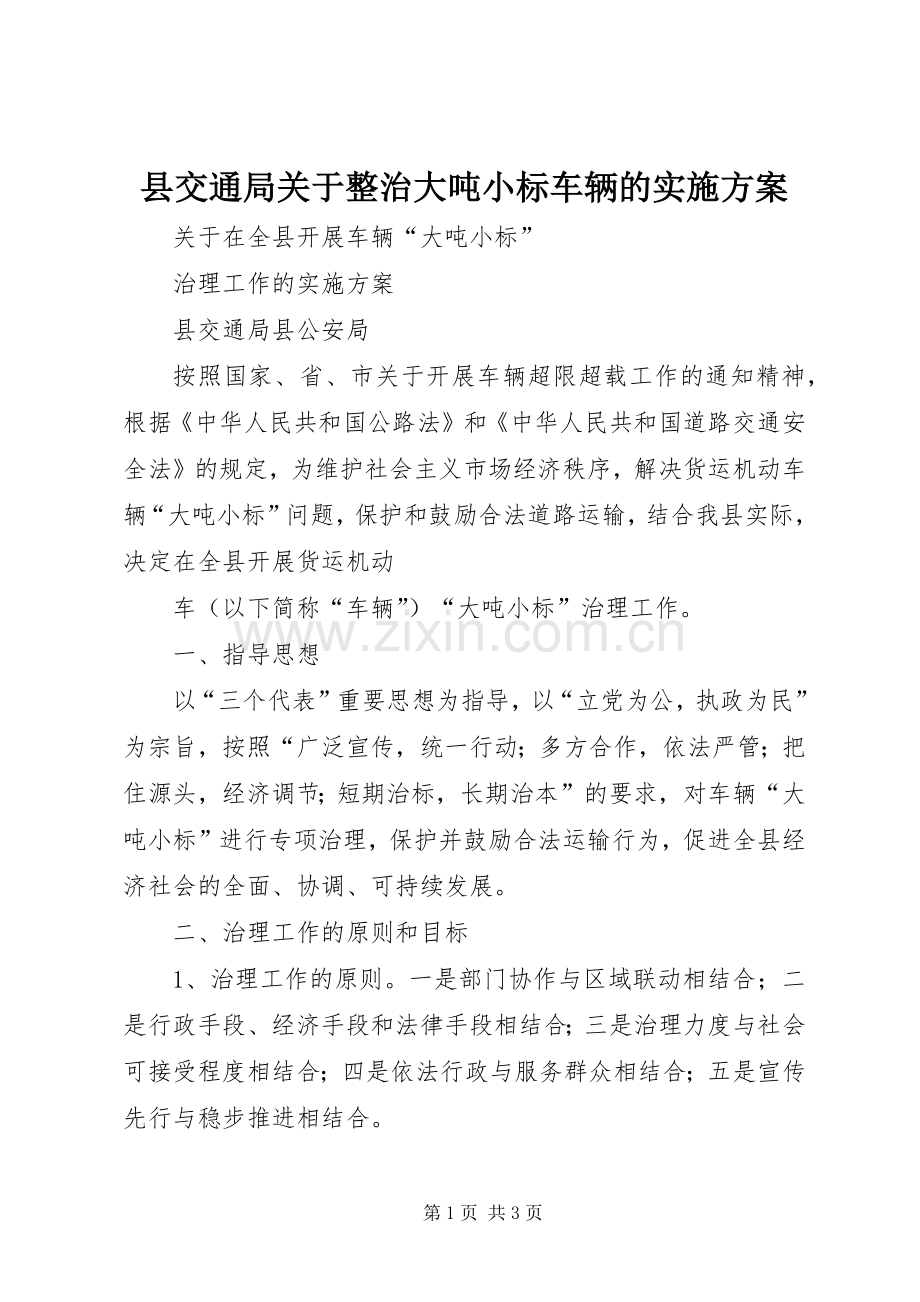 县交通局关于整治大吨小标车辆的方案 (2).docx_第1页