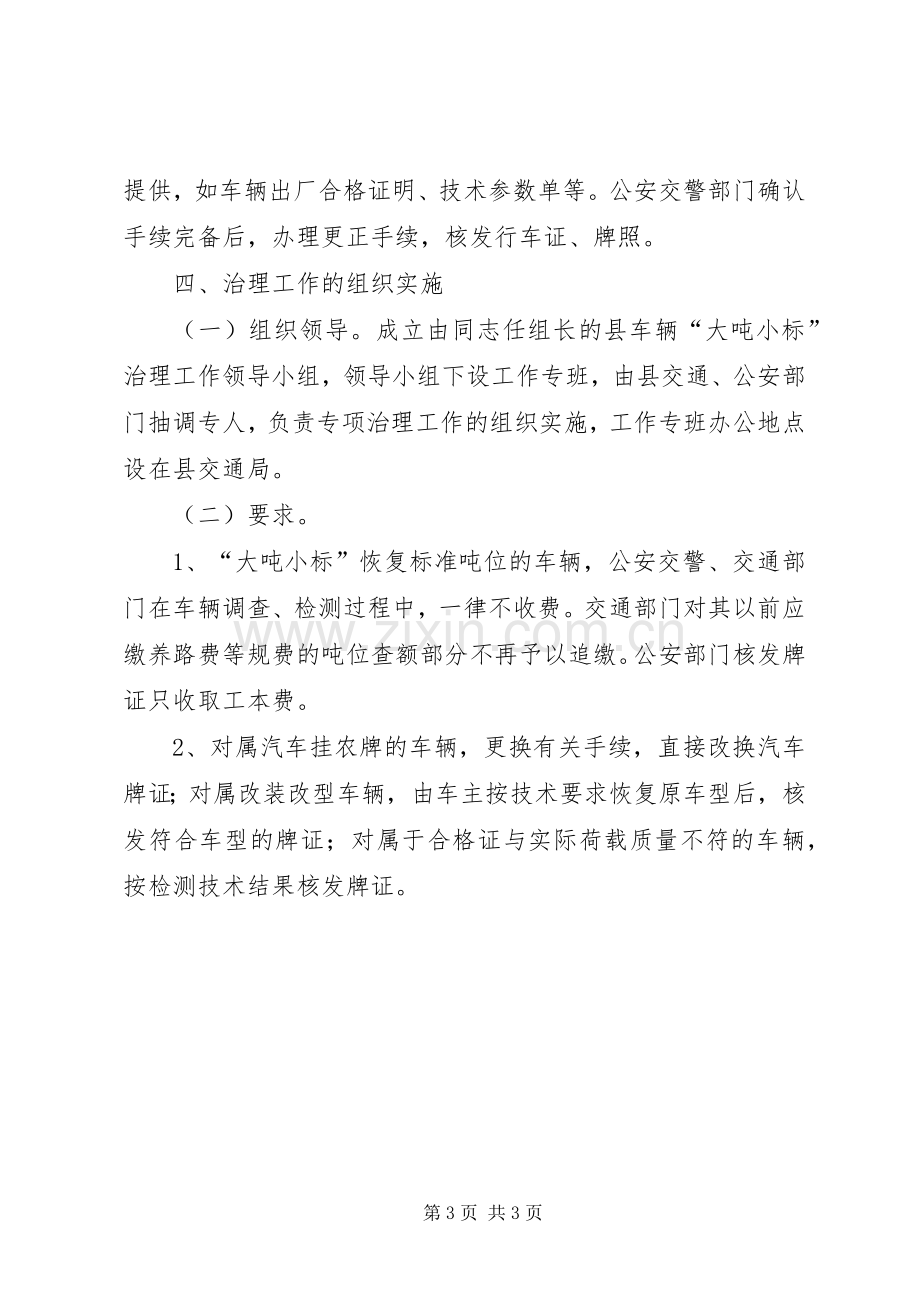 县交通局关于整治大吨小标车辆的方案 (2).docx_第3页