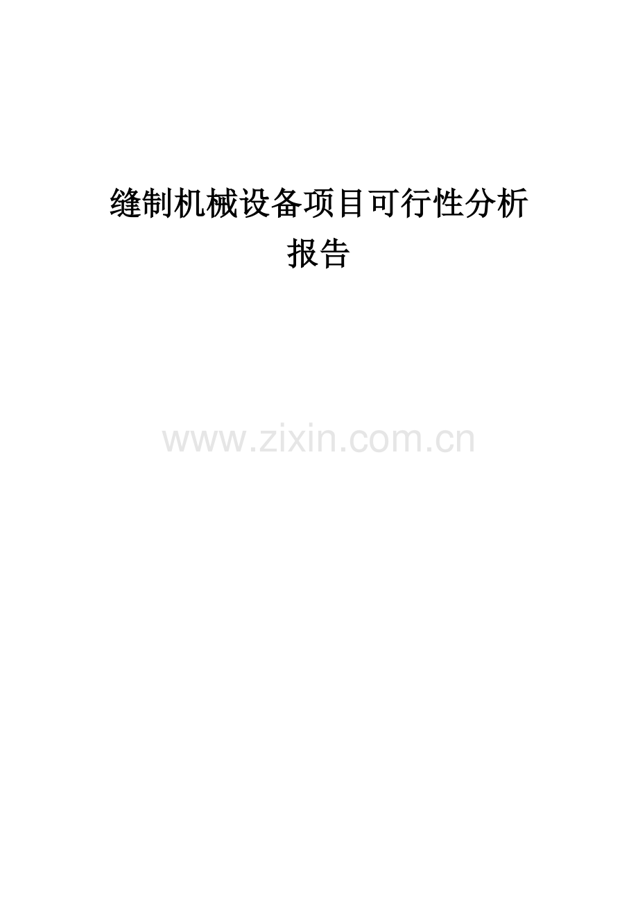 缝制机械设备项目可行性分析报告.docx_第1页