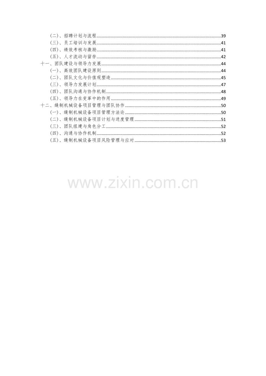 缝制机械设备项目可行性分析报告.docx_第3页