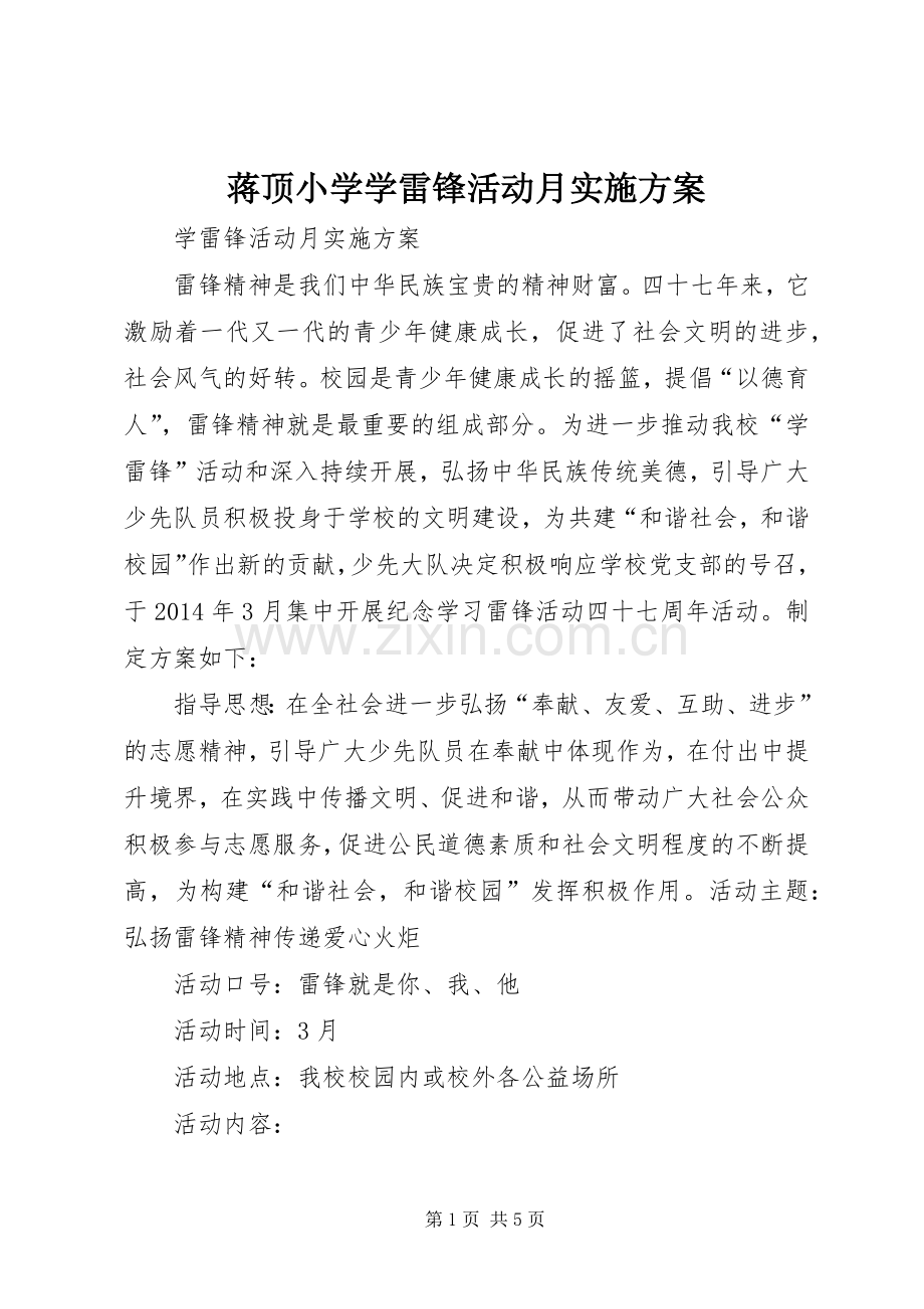 蒋顶小学学雷锋活动月方案 .docx_第1页