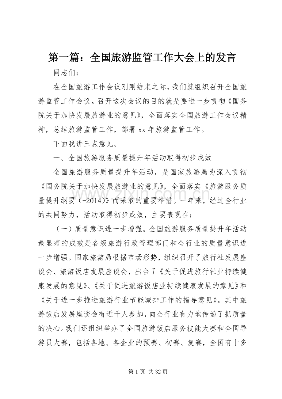 第一篇：全国旅游监管工作大会上的发言.docx_第1页