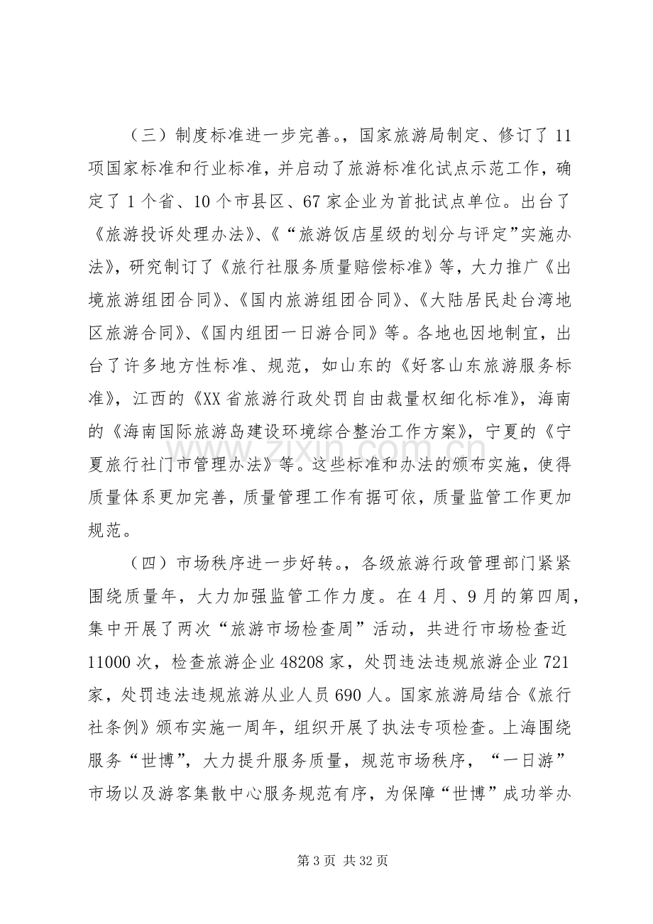 第一篇：全国旅游监管工作大会上的发言.docx_第3页