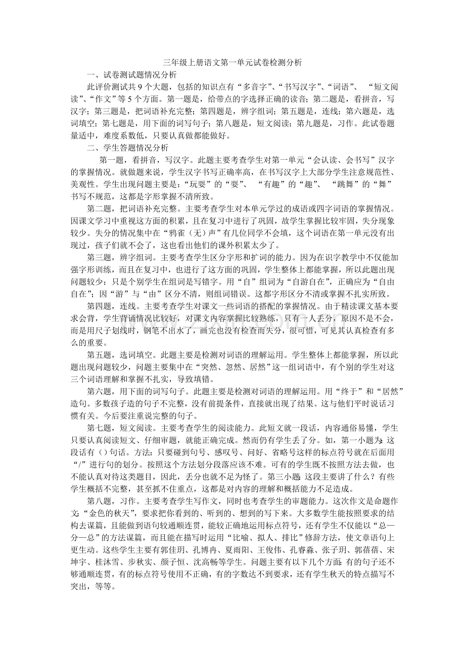 三年级上册语文第一单元试卷检测分析.doc_第1页