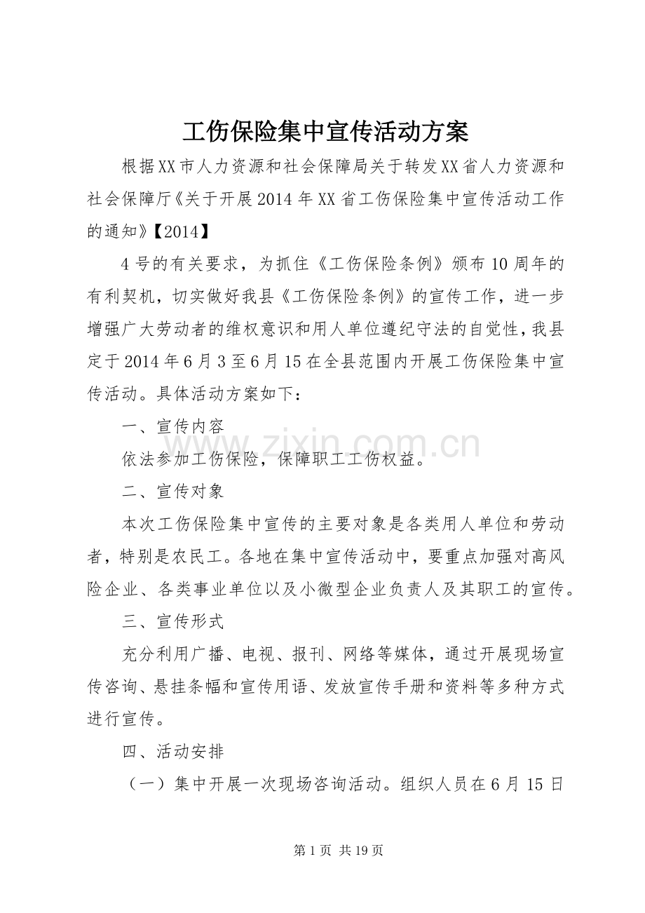 工伤保险集中宣传活动实施方案.docx_第1页