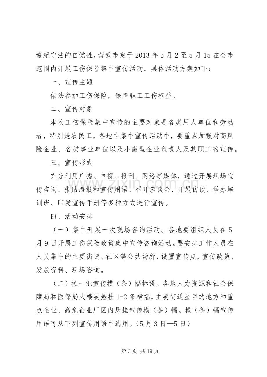 工伤保险集中宣传活动实施方案.docx_第3页