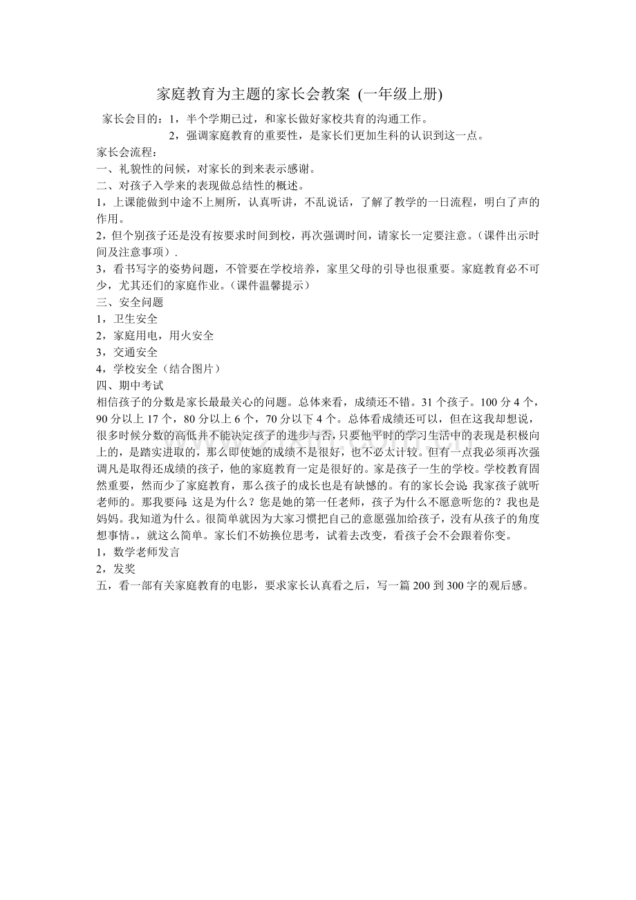 家庭教育为主题的家长会教案.doc_第1页