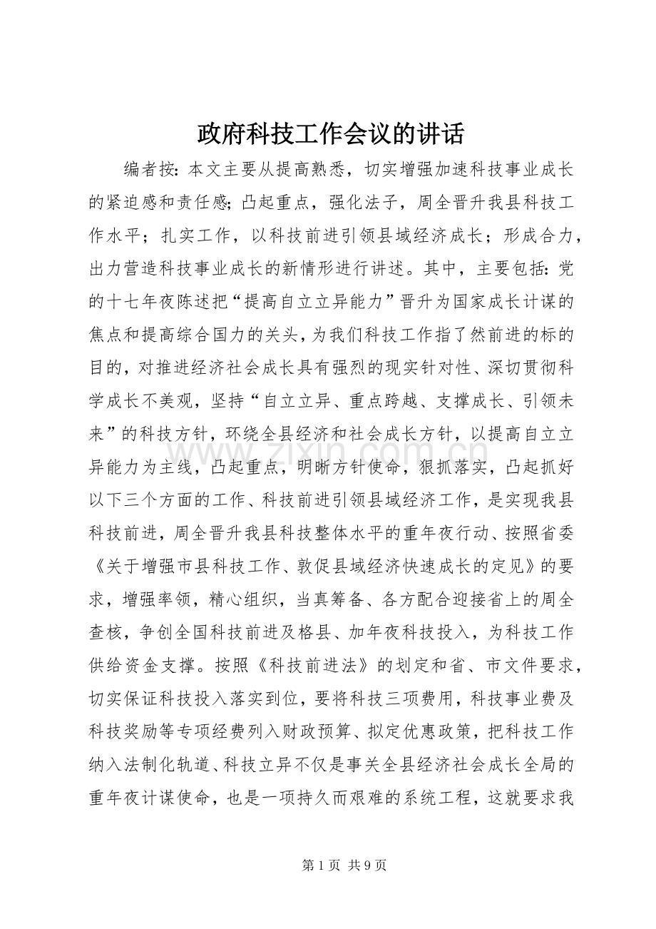 政府科技工作会议的讲话.docx_第1页